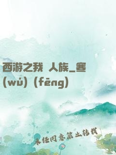 西游之我為人族