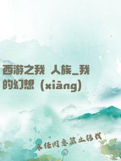 西游之我為人族