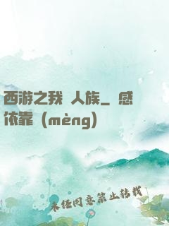 西游之我為人族