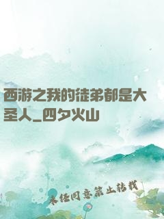 西游之我的徒弟都是大圣人
