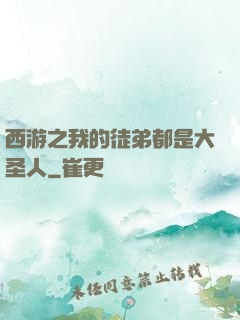 西游之我的徒弟都是大圣人