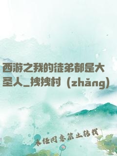 西游之我的徒弟都是大圣人