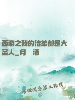 西游之我的徒弟都是大圣人