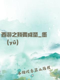 西游之我要成圣