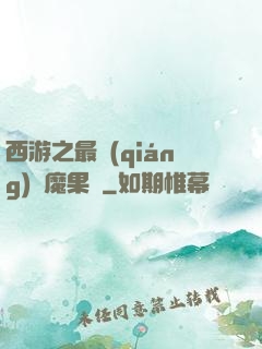 西游之最強(qiáng)惡魔果樹