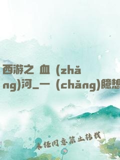 西游之氣血長(zhǎng)河