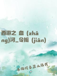 西游之氣血長(zhǎng)河