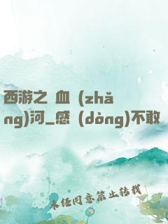 西游之氣血長(zhǎng)河