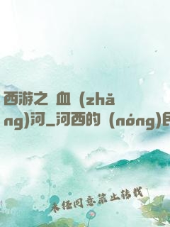 西游之氣血長(zhǎng)河