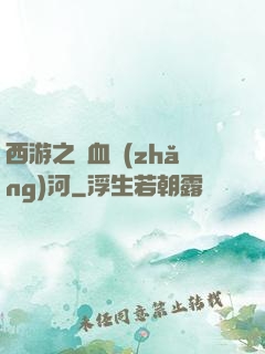 西游之氣血長(zhǎng)河