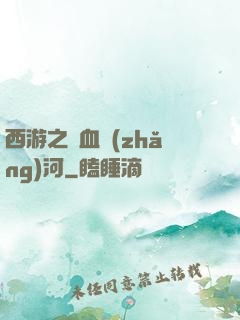 西游之氣血長(zhǎng)河