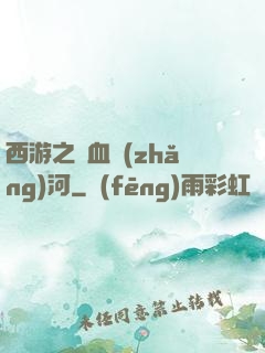 西游之氣血長(zhǎng)河