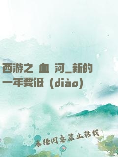 西游之氣血長河