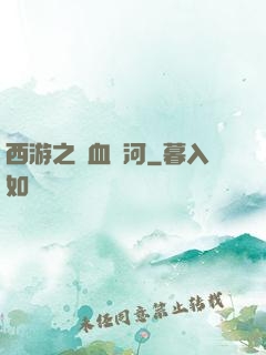 西游之氣血長河
