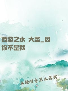 西游之水靈大圣