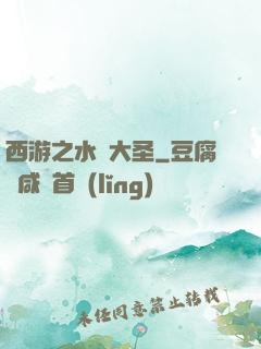 西游之水靈大圣