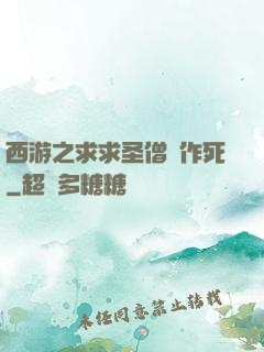 西游之求求圣僧別作死