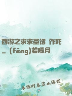西游之求求圣僧別作死