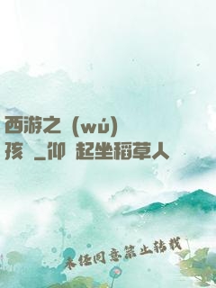 西游之無(wú)敵紅孩兒