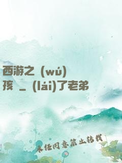 西游之無(wú)敵紅孩兒