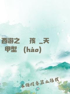 西游之無敵紅孩兒