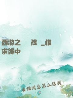 西游之無敵紅孩兒