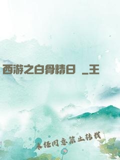 西游之白骨精日記