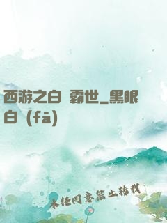 西游之白龍霸世
