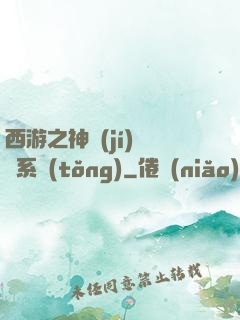 西游之神級(jí)選擇系統(tǒng)