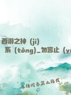 西游之神級(jí)選擇系統(tǒng)
