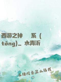 西游之神級選擇系統(tǒng)