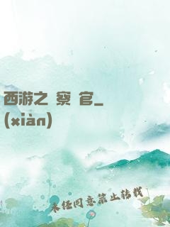 西游之糾察靈官