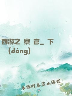 西游之糾察靈官