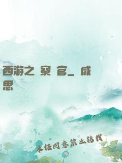 西游之糾察靈官