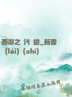 西游之絕代兇蟾