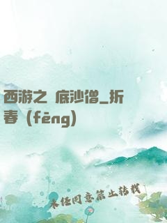 西游之臥底沙僧
