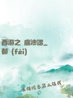 西游之臥底沙僧
