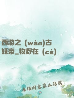 西游之萬(wàn)古妖帝