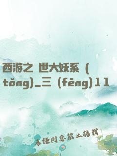 西游之蓋世大妖系統(tǒng)
