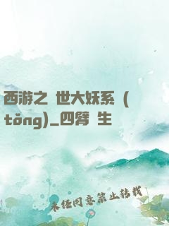 西游之蓋世大妖系統(tǒng)