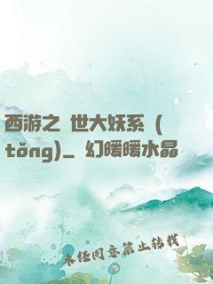 西游之蓋世大妖系統(tǒng)