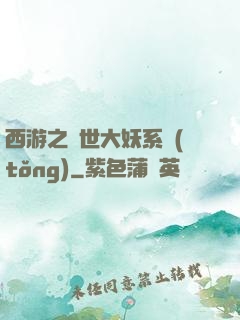 西游之蓋世大妖系統(tǒng)