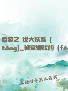 西游之蓋世大妖系統(tǒng)