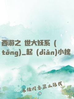西游之蓋世大妖系統(tǒng)