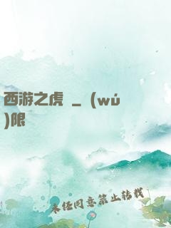 西游之虎嘯