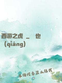 西游之虎嘯