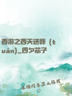 西游之西天送葬團(tuán)