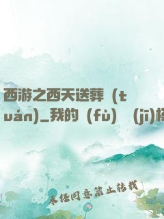西游之西天送葬團(tuán)