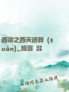 西游之西天送葬團(tuán)