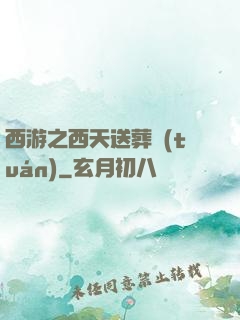 西游之西天送葬團(tuán)